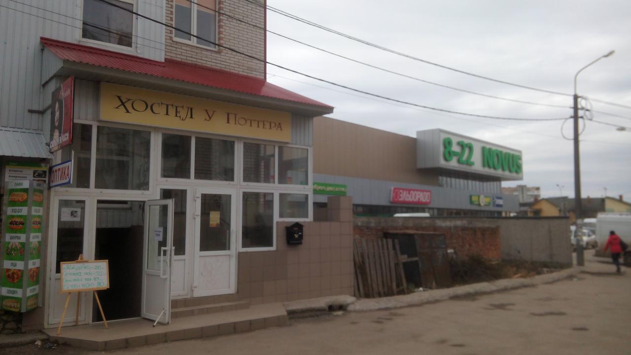 У Поттера Hostel Тернопил Екстериор снимка
